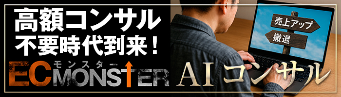 高額コンサル不要時代到来！ECモンスターAIコンサル